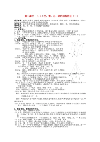数学：1.1.1《柱、锥、台、球的结构特征》教案（新人教A版必修2）
