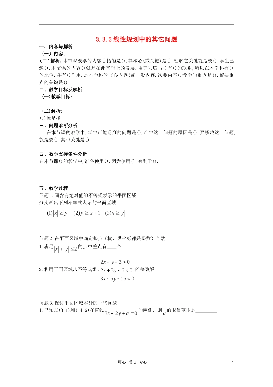 云南省保山曙光学校高二数学《线性规划中的其它问题》教学设计_第1页