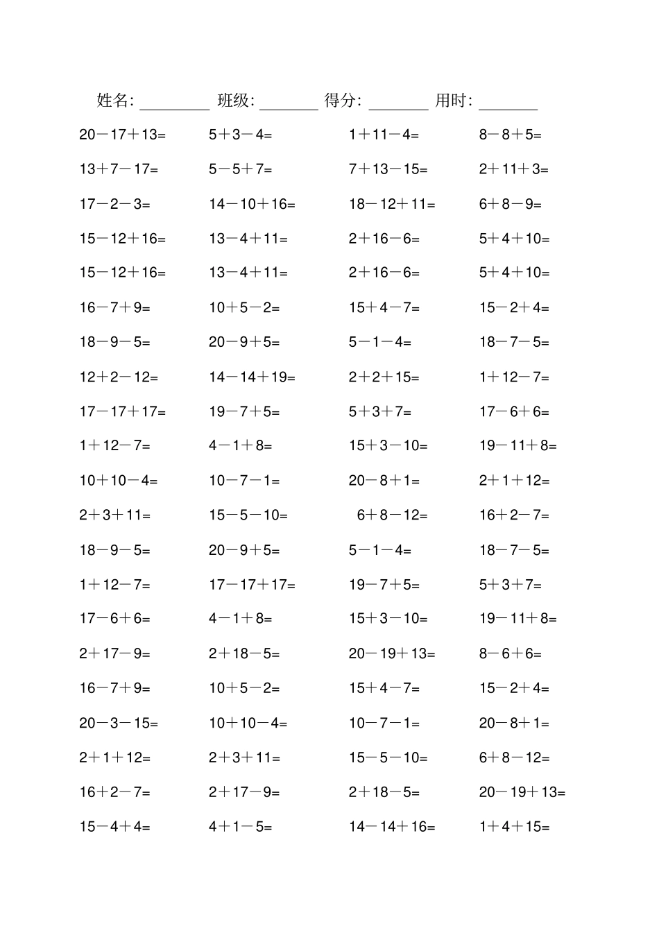 一年级下册数学试题-20以内连加连减混合口算800道人教新课标_第1页