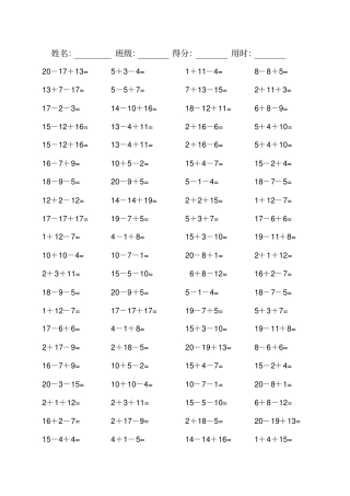 一年级下册数学试题-20以内连加连减混合口算800道人教新课标