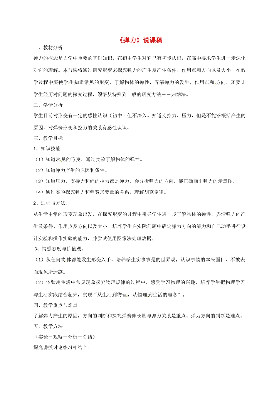 高中物理《3.2 弹力》说课稿 新人教版必修1-新人教版高一必修1物理教案_第1页
