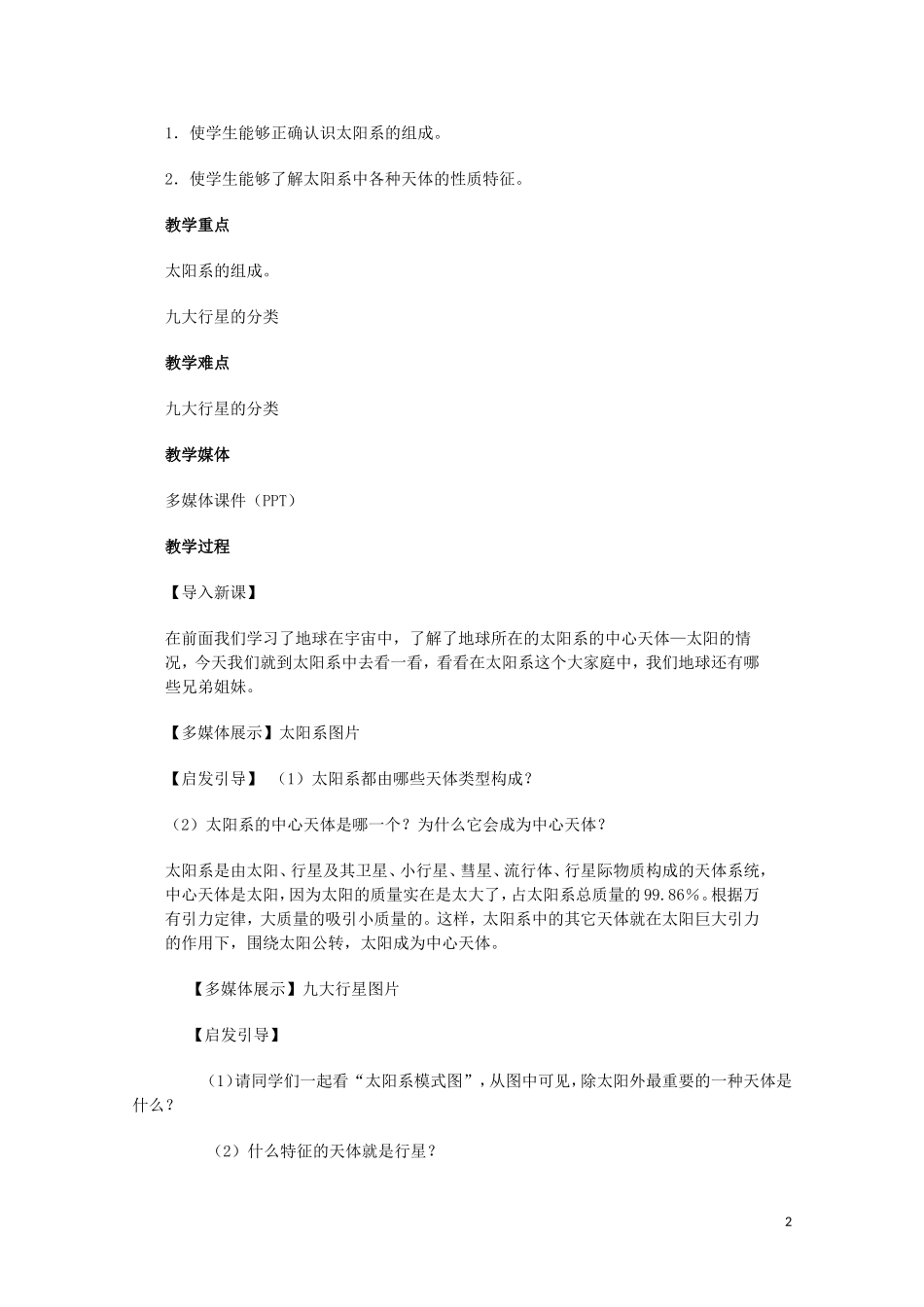 云南省师范大学五华区实验中学高考地理一轮复习 第一章 第一节 太阳和太阳系（第2课时）教案 新人教版_第2页