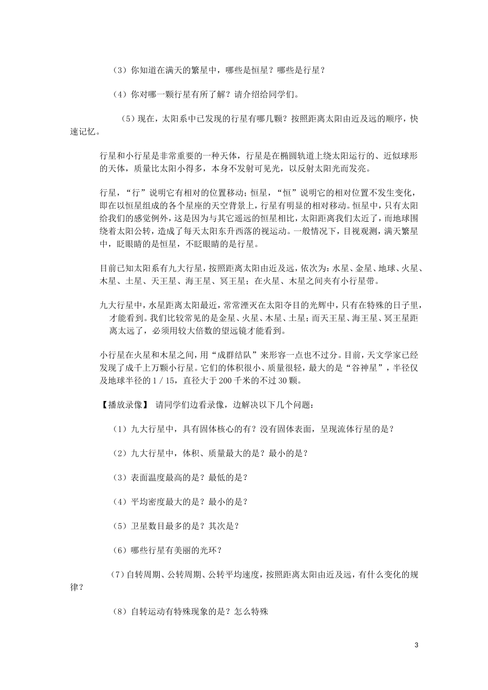 云南省师范大学五华区实验中学高考地理一轮复习 第一章 第一节 太阳和太阳系（第2课时）教案 新人教版_第3页