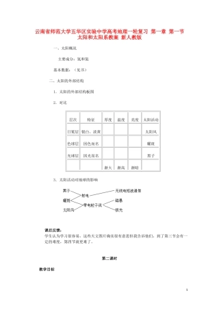 云南省师范大学五华区实验中学高考地理一轮复习 第一章 第一节 太阳和太阳系（第2课时）教案 新人教版