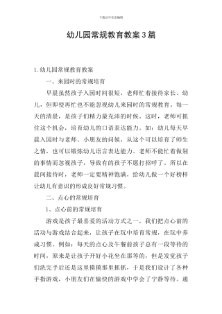 幼儿园常规教育教案3篇