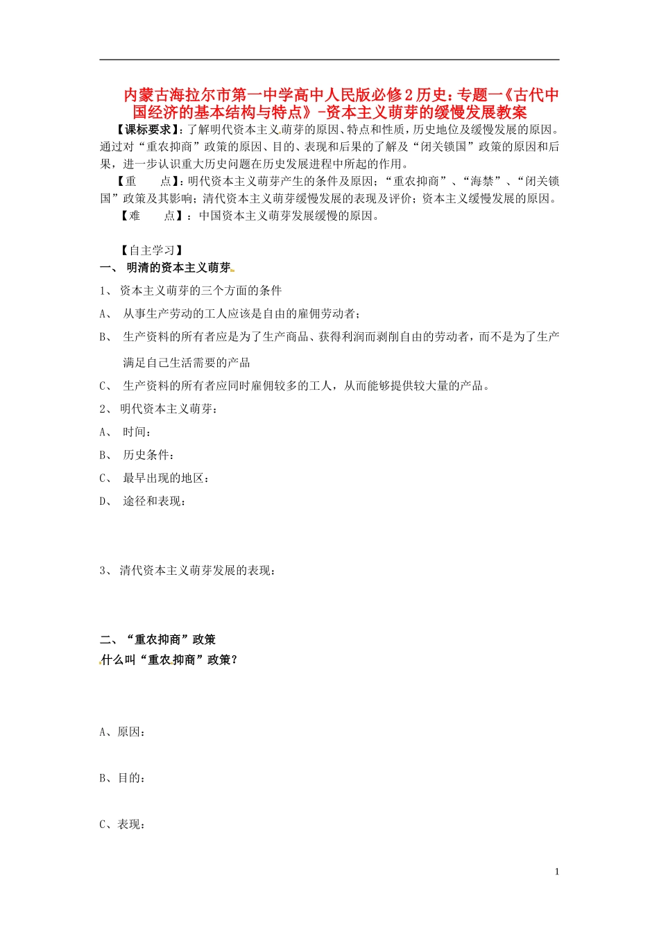 内蒙古海拉尔市第一中学高中历史 专题一《古代中国经济的基本结构与特点》资本主义萌芽的缓慢发展教案 人民版必修2_第1页