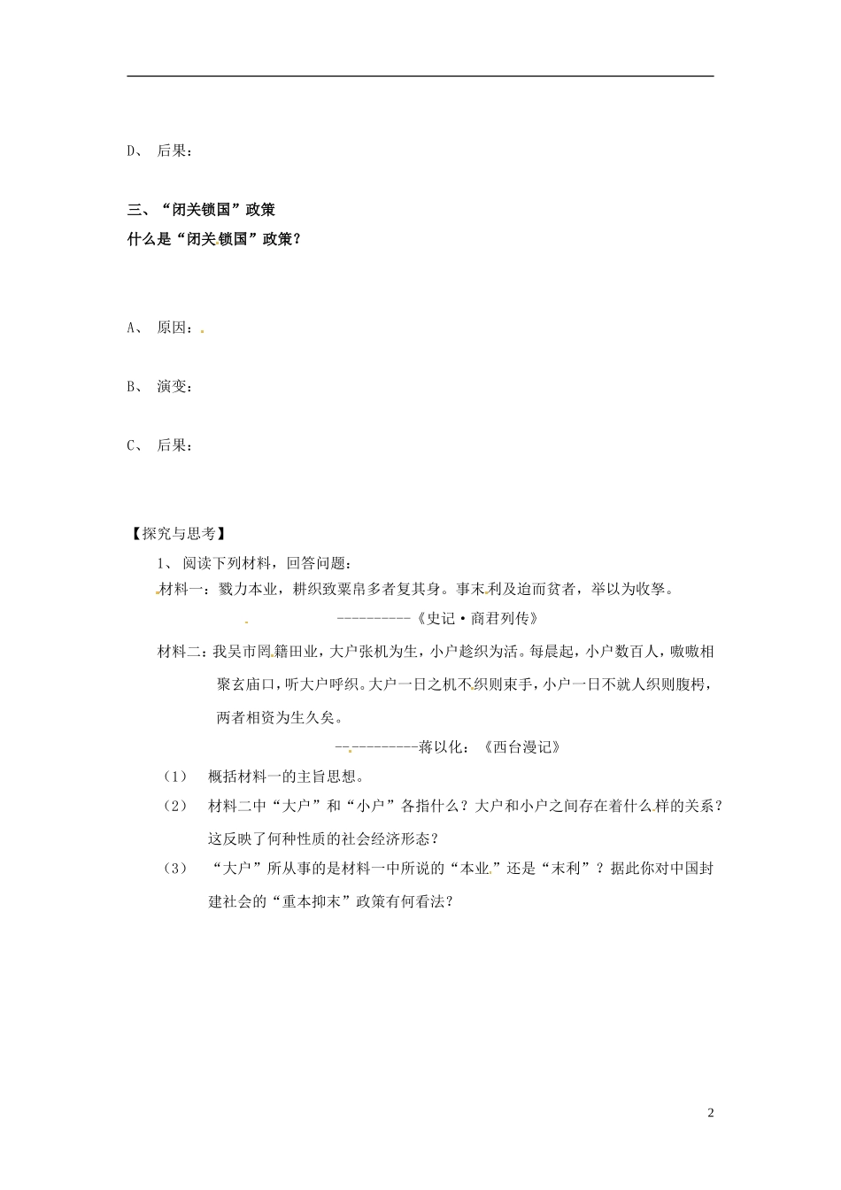 内蒙古海拉尔市第一中学高中历史 专题一《古代中国经济的基本结构与特点》资本主义萌芽的缓慢发展教案 人民版必修2_第2页