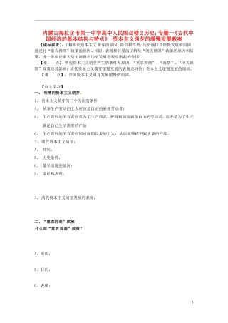 内蒙古海拉尔市第一中学高中历史 专题一《古代中国经济的基本结构与特点》资本主义萌芽的缓慢发展教案 人民版必修2