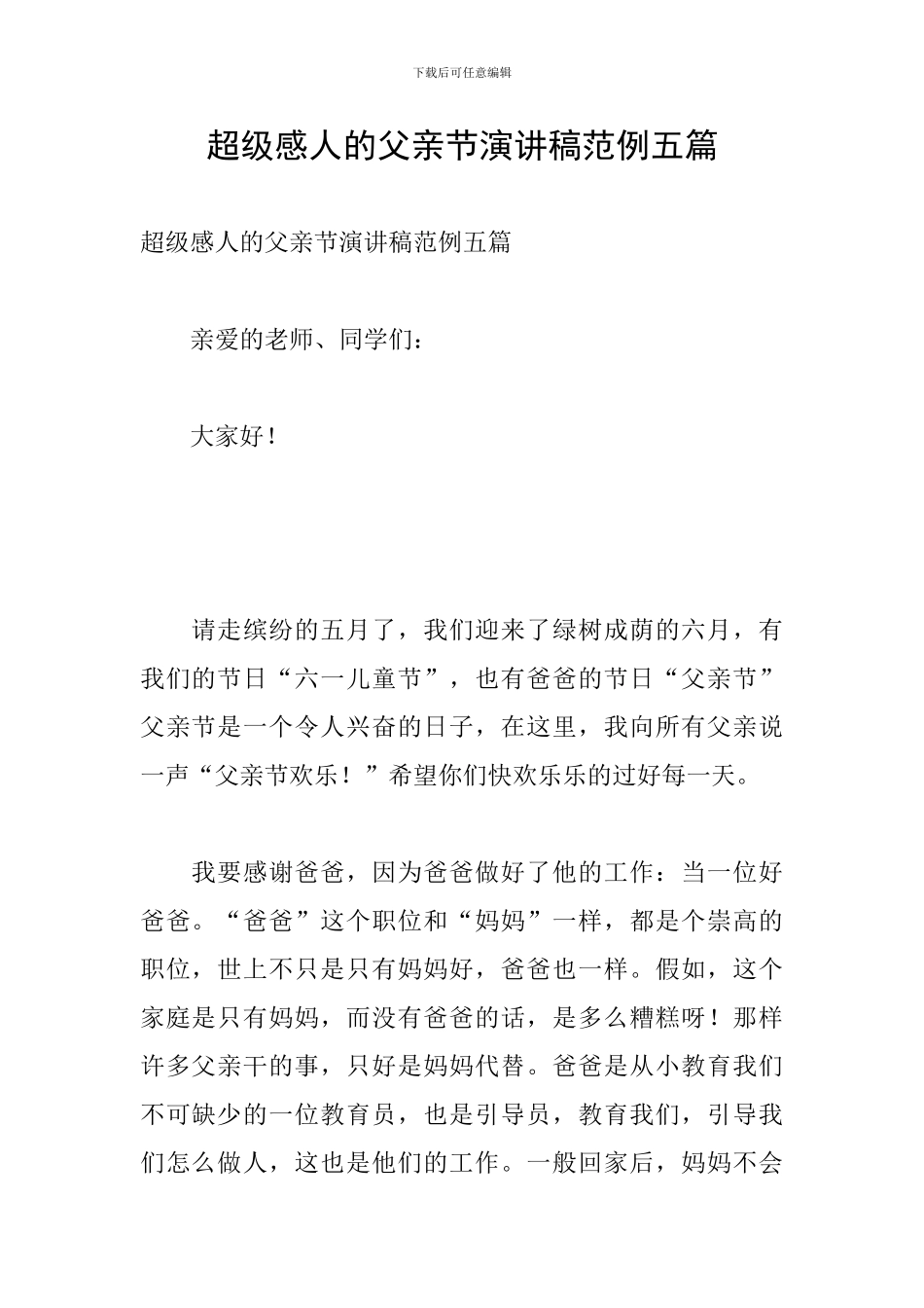 超级感人的父亲节演讲稿范例五篇_第1页