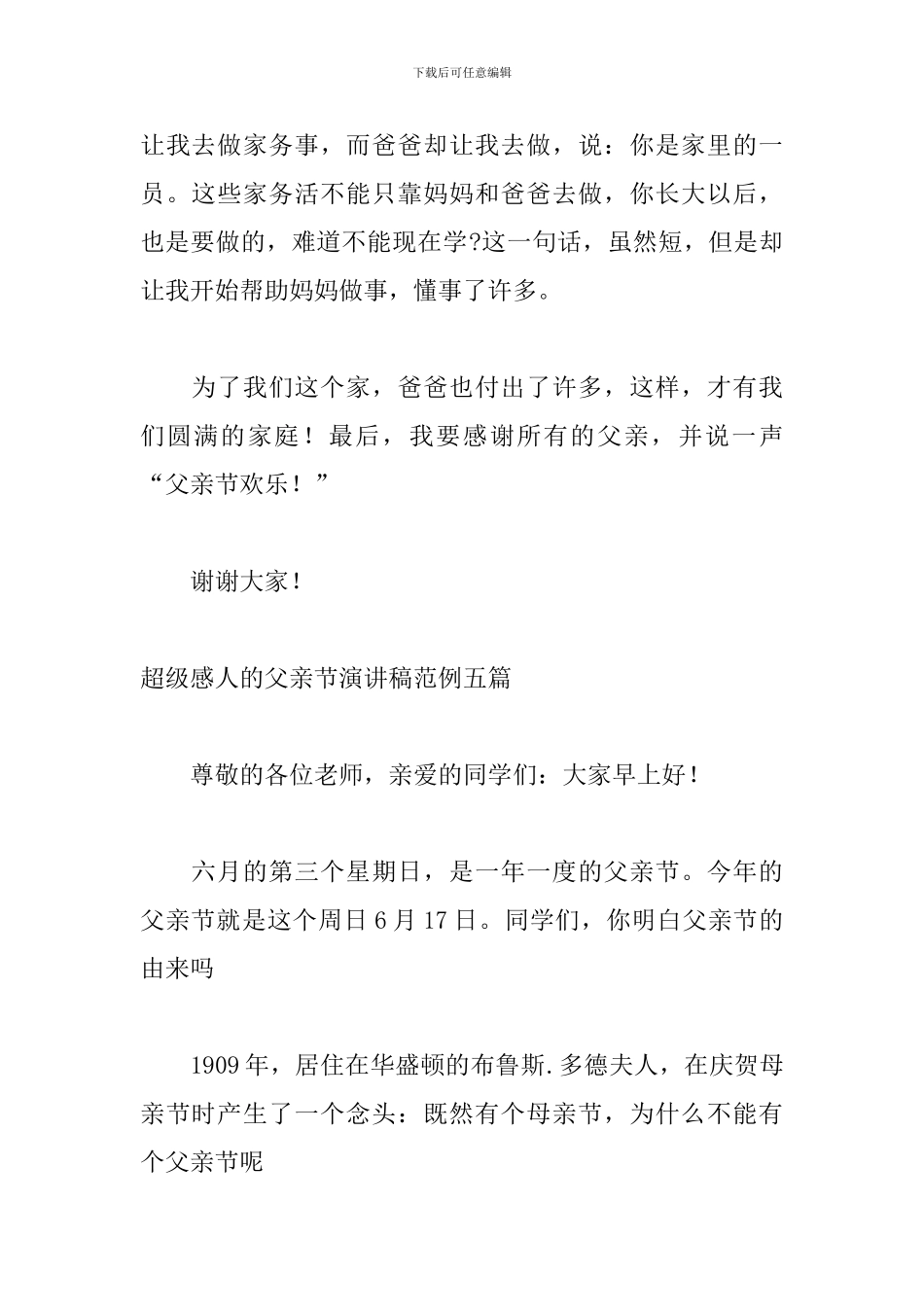 超级感人的父亲节演讲稿范例五篇_第2页