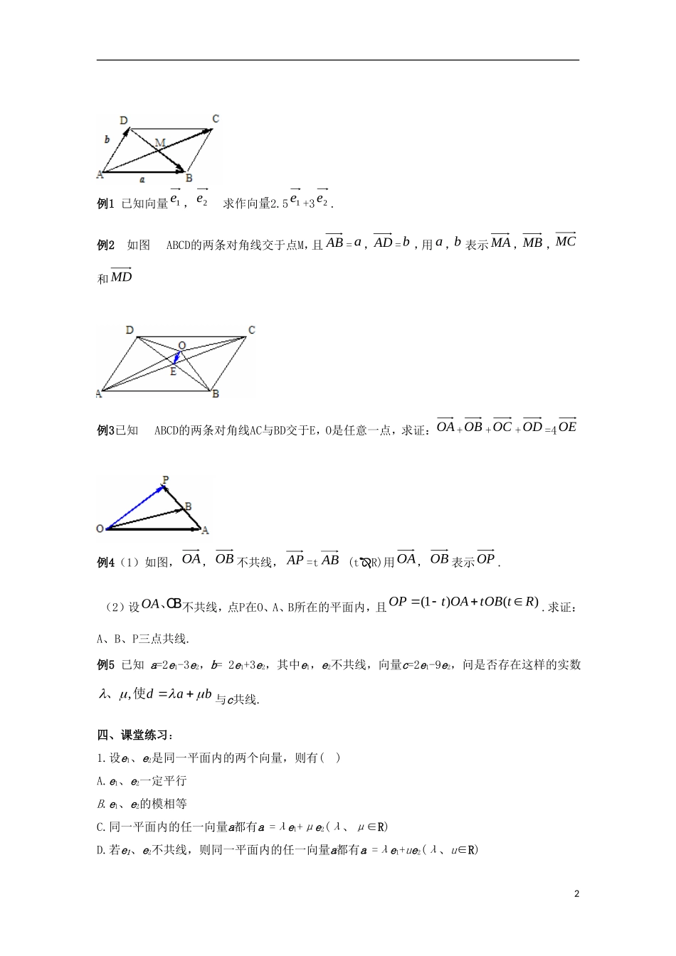 内蒙古赤峰二中高中数学 2.3.1平面向量基本定理(第4课时)教案 新人教B版必修4_第2页