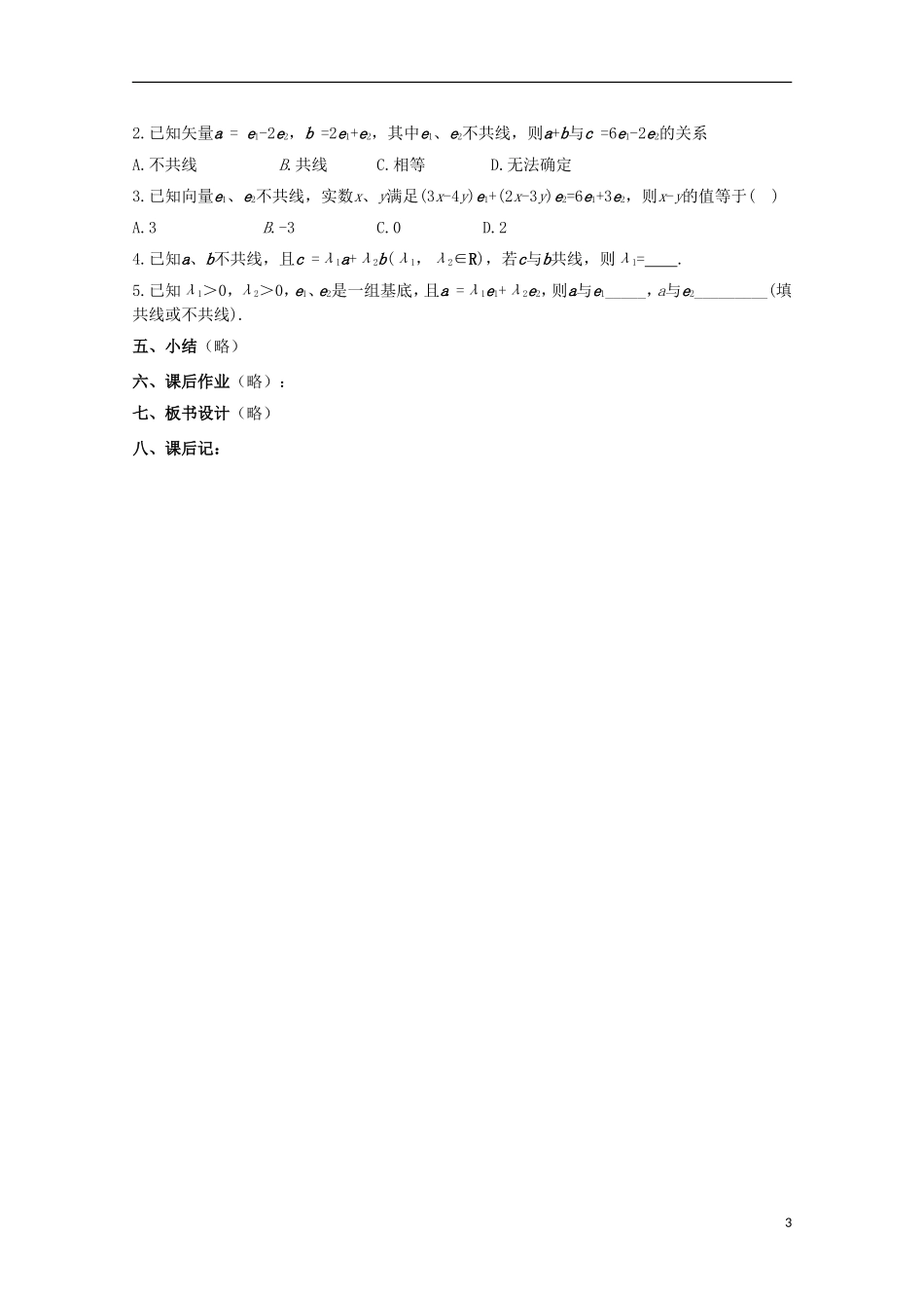 内蒙古赤峰二中高中数学 2.3.1平面向量基本定理(第4课时)教案 新人教B版必修4_第3页