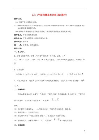 内蒙古赤峰二中高中数学 2.3.1平面向量基本定理(第4课时)教案 新人教B版必修4