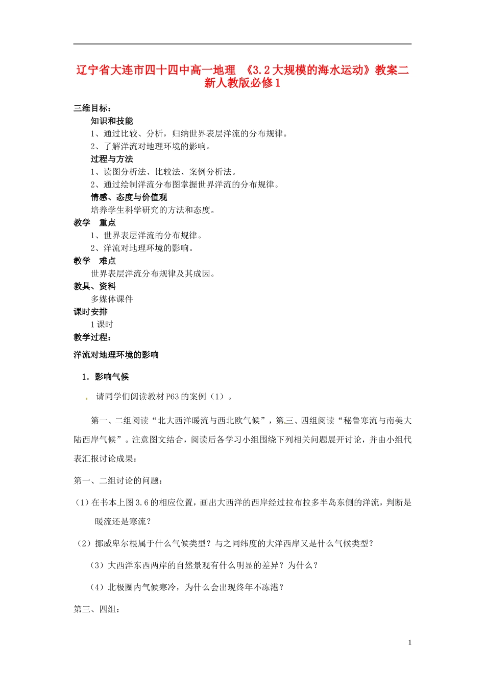 辽宁省大连市四十四中高中地理 《3.2大规模的海水运动》教案二 新人教版必修1_第1页