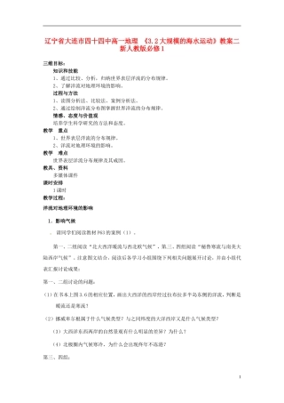 辽宁省大连市四十四中高中地理 《3.2大规模的海水运动》教案二 新人教版必修1