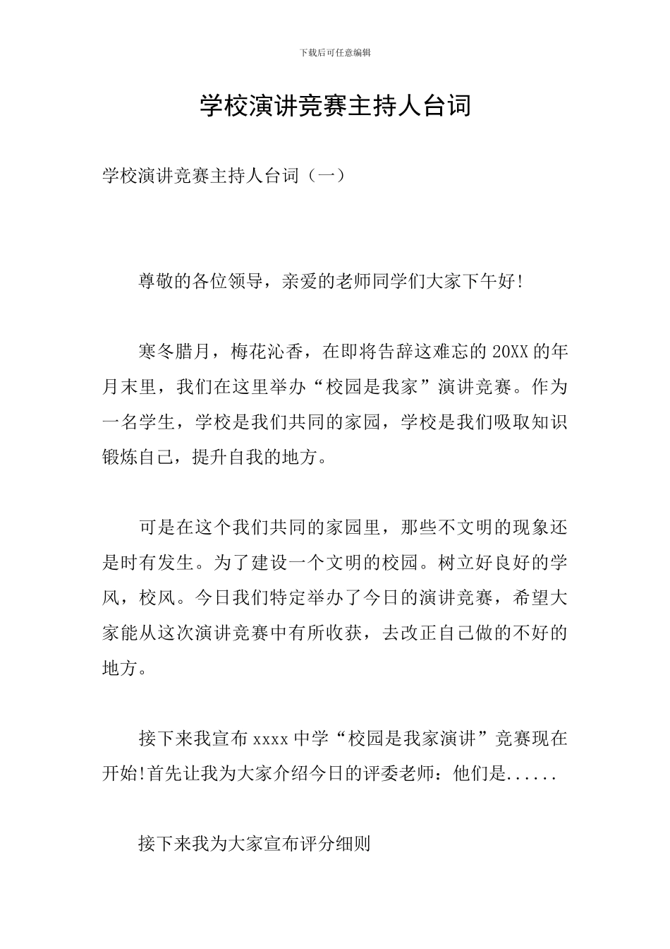 学校演讲比赛主持人台词_第1页