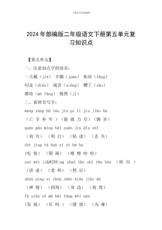 2024年部编版二年级语文下册第五单元复习知识点