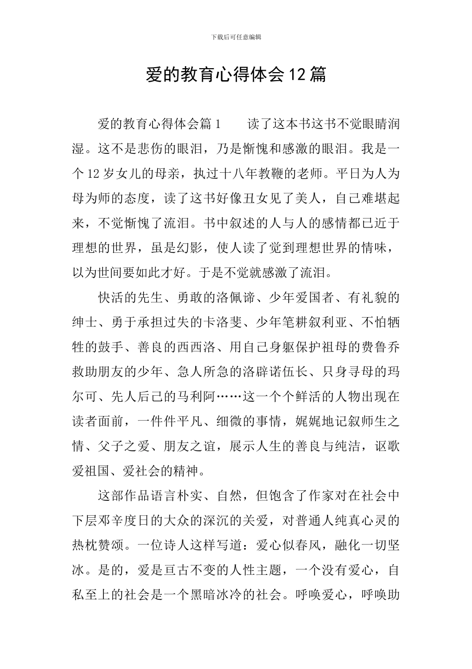 爱的教育心得体会12篇_第1页