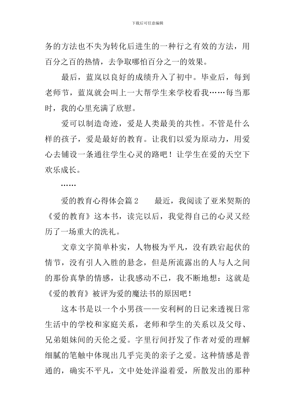 爱的教育心得体会12篇_第3页