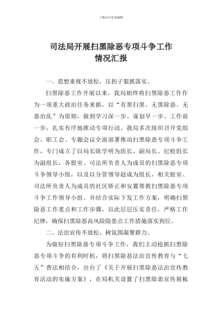 司法局开展扫黑除恶专项斗争工作情况汇报
