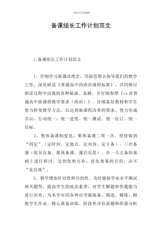备课组长工作计划范文
