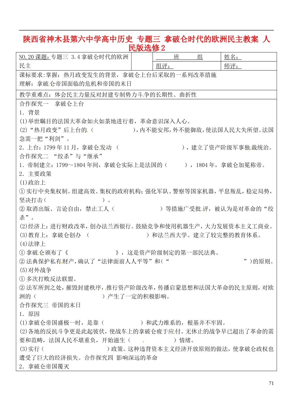 陕西省神木县第六中学高中历史 专题三 拿破仑时代的欧洲民主教案 人民版选修2_第1页