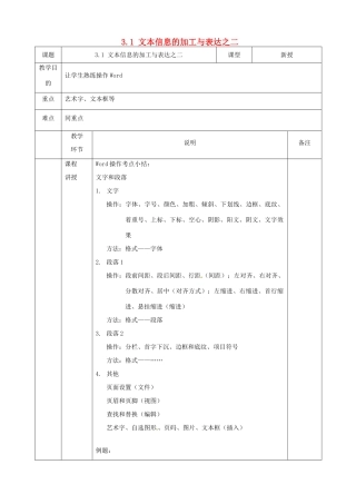 高中信息技术 3.1文本信息的加工与表达之二教案 粤教版必修1-粤教版高一必修1信息技术教案