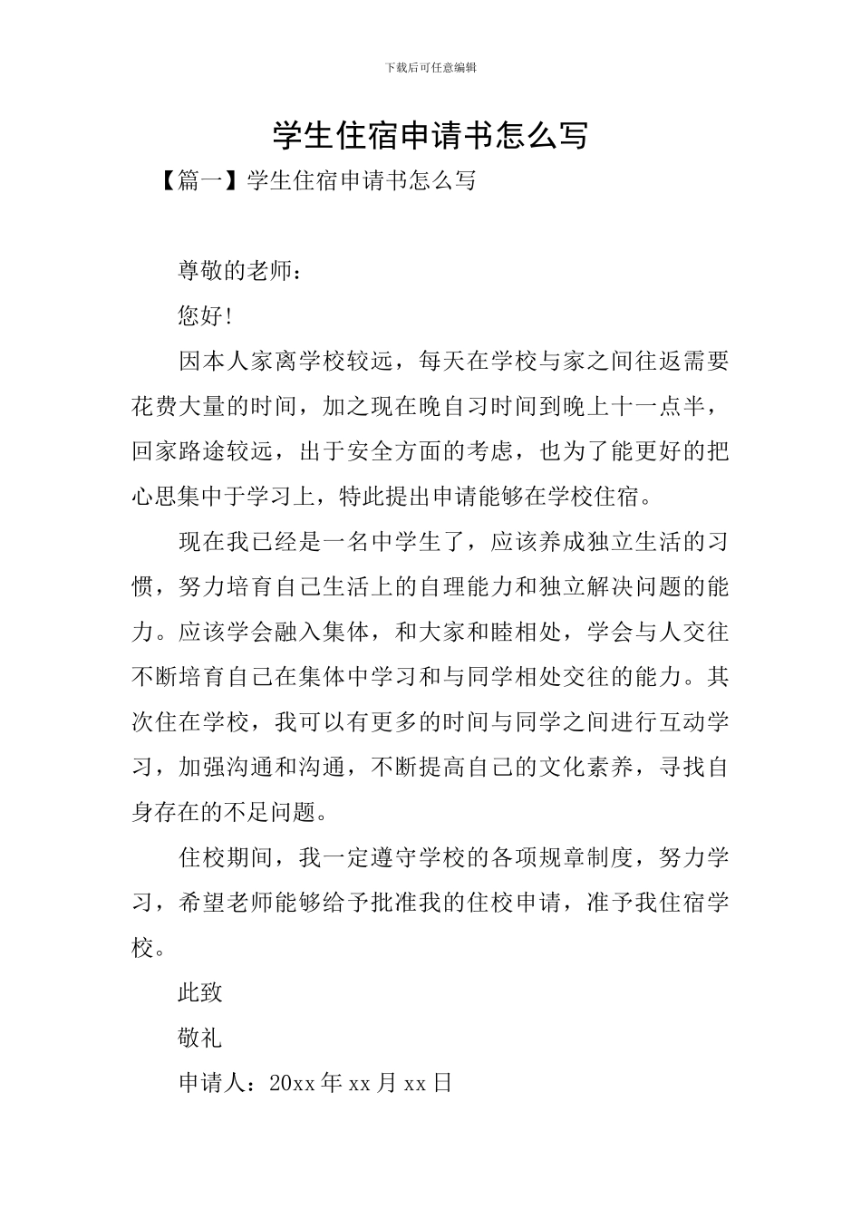 学生住宿申请书怎么写_第1页