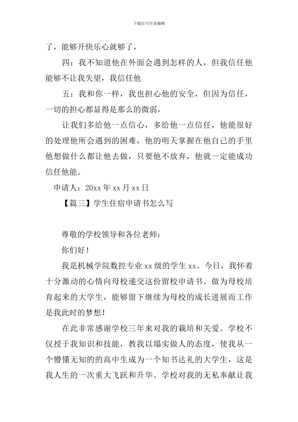 学生住宿申请书怎么写_第3页