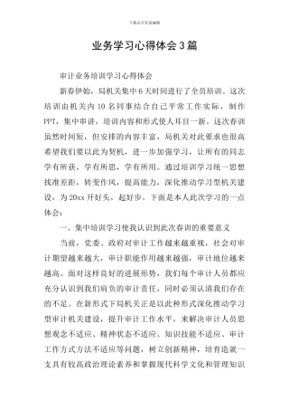 业务学习心得体会3篇