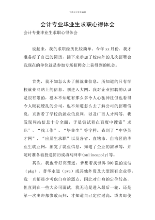 会计专业毕业生求职心得体会