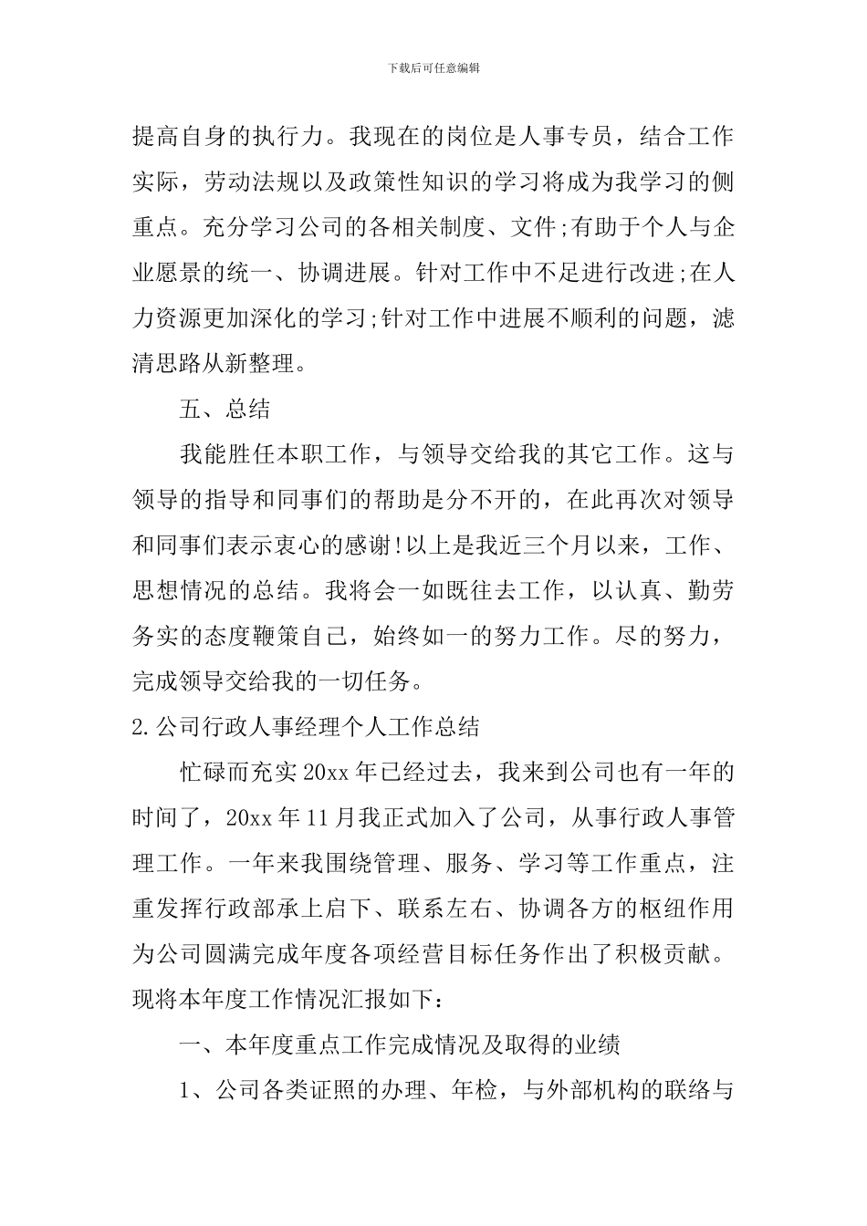 公司行政人事经理个人工作总结10篇_第3页