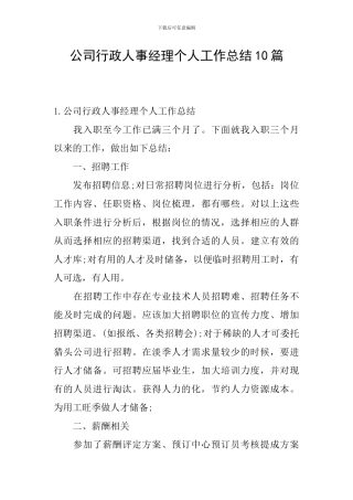 公司行政人事经理个人工作总结10篇