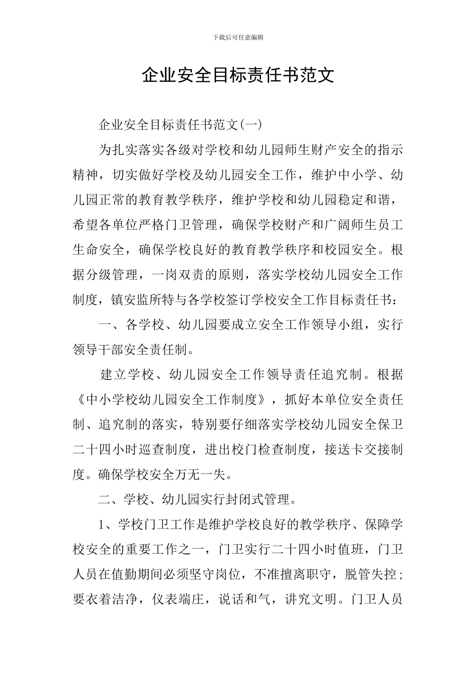 企业安全目标责任书范文_第1页