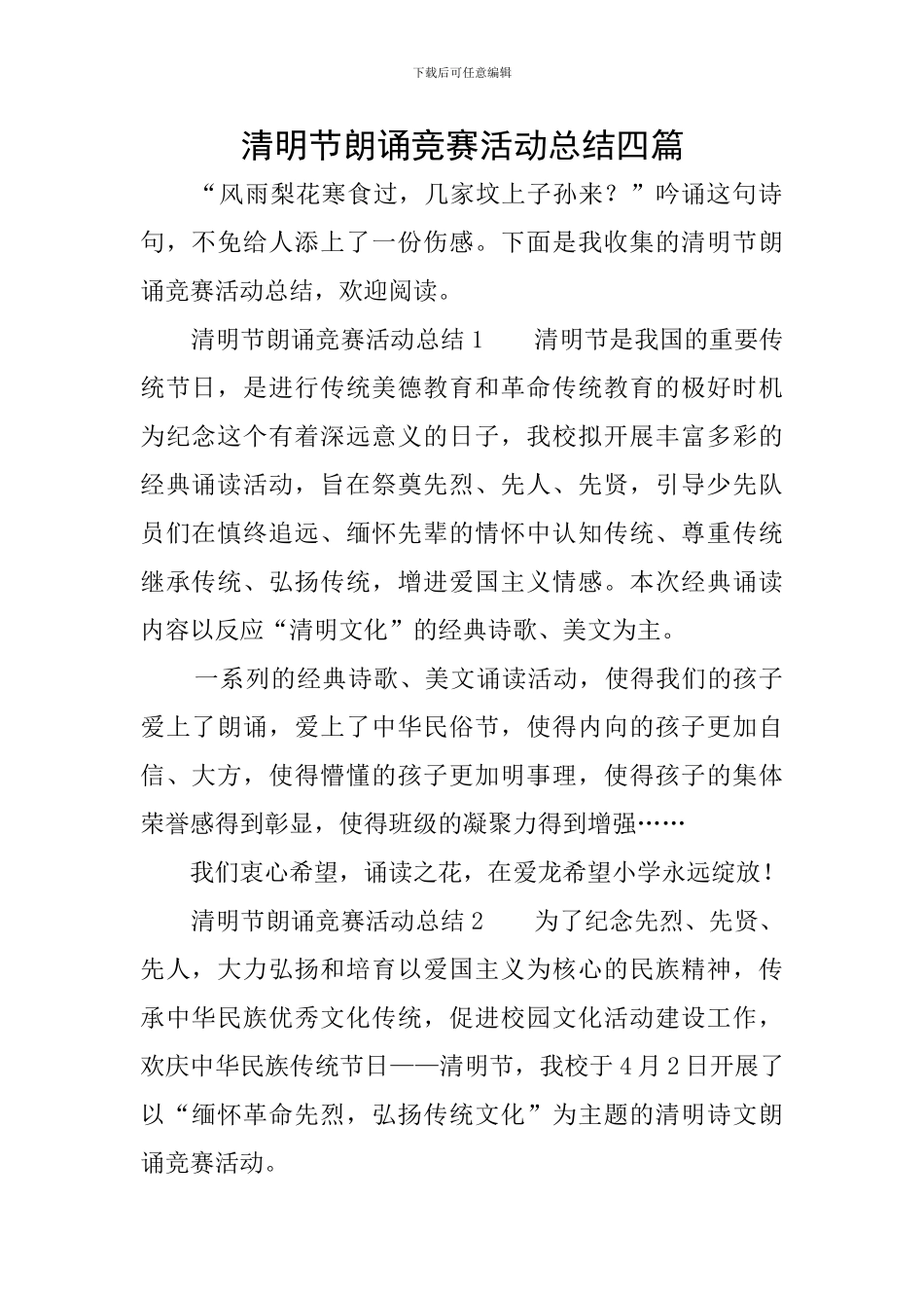 清明节朗诵比赛活动总结四篇_第1页