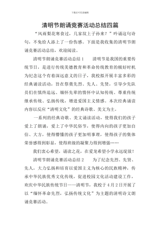清明节朗诵比赛活动总结四篇