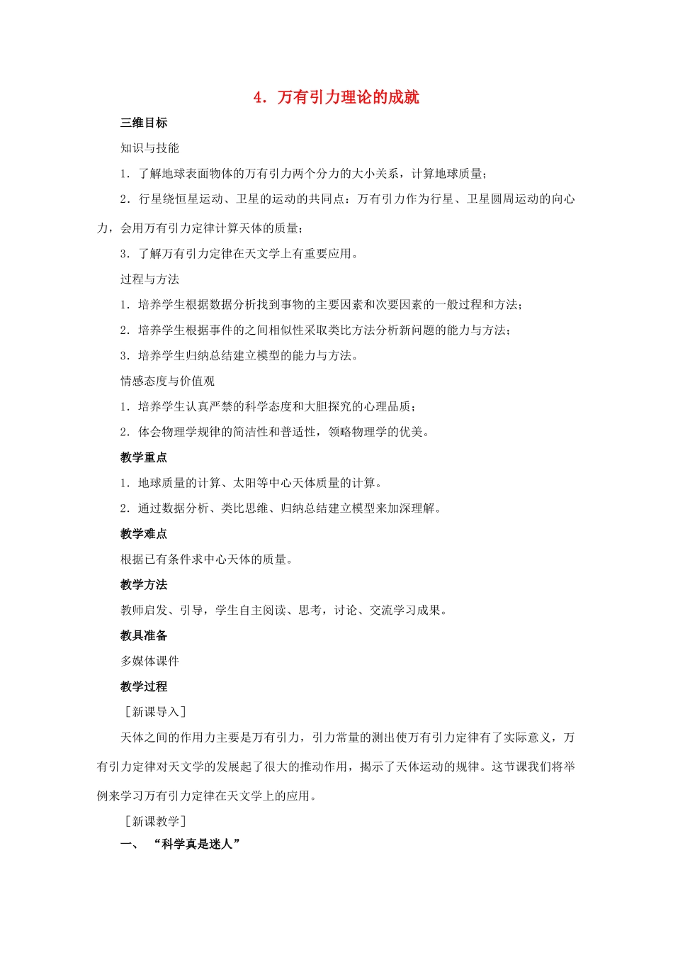 高中物理 第六章 万有引力与航天 第4节 万有引力理论的成就教案 新人教版必修2-新人教版高一必修2物理教案_第1页