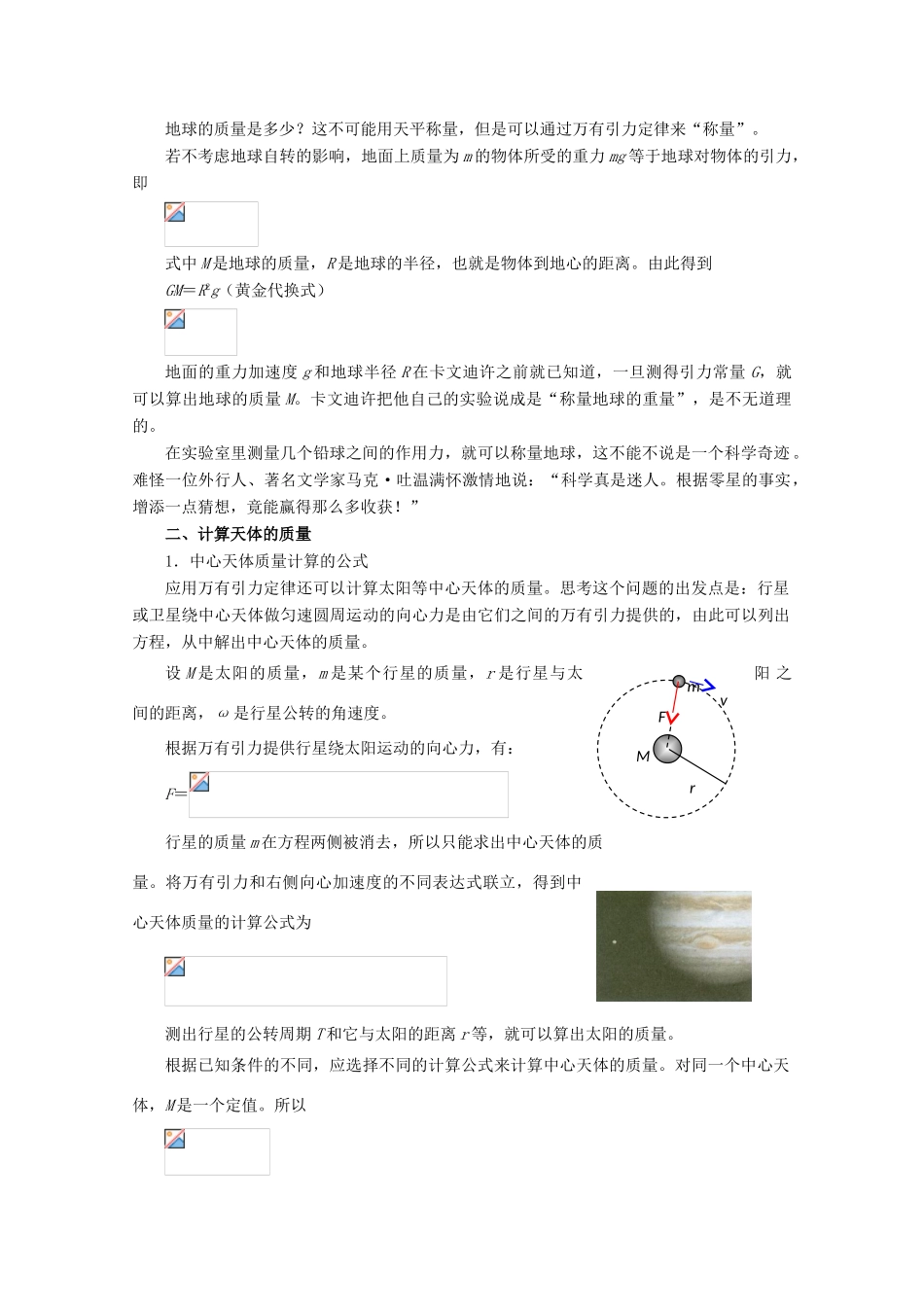 高中物理 第六章 万有引力与航天 第4节 万有引力理论的成就教案 新人教版必修2-新人教版高一必修2物理教案_第2页