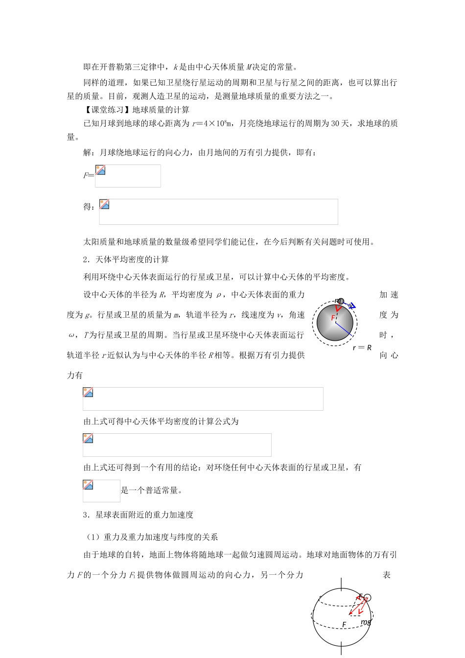 高中物理 第六章 万有引力与航天 第4节 万有引力理论的成就教案 新人教版必修2-新人教版高一必修2物理教案_第3页