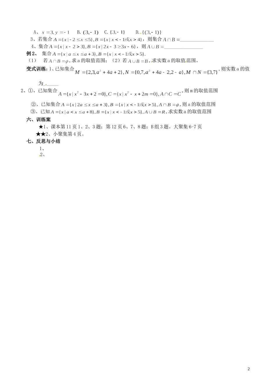 四川省古蔺县中学高中数学 1.1.3集合间的运算（并集、交集）导学案 新人教A版必修1_第2页