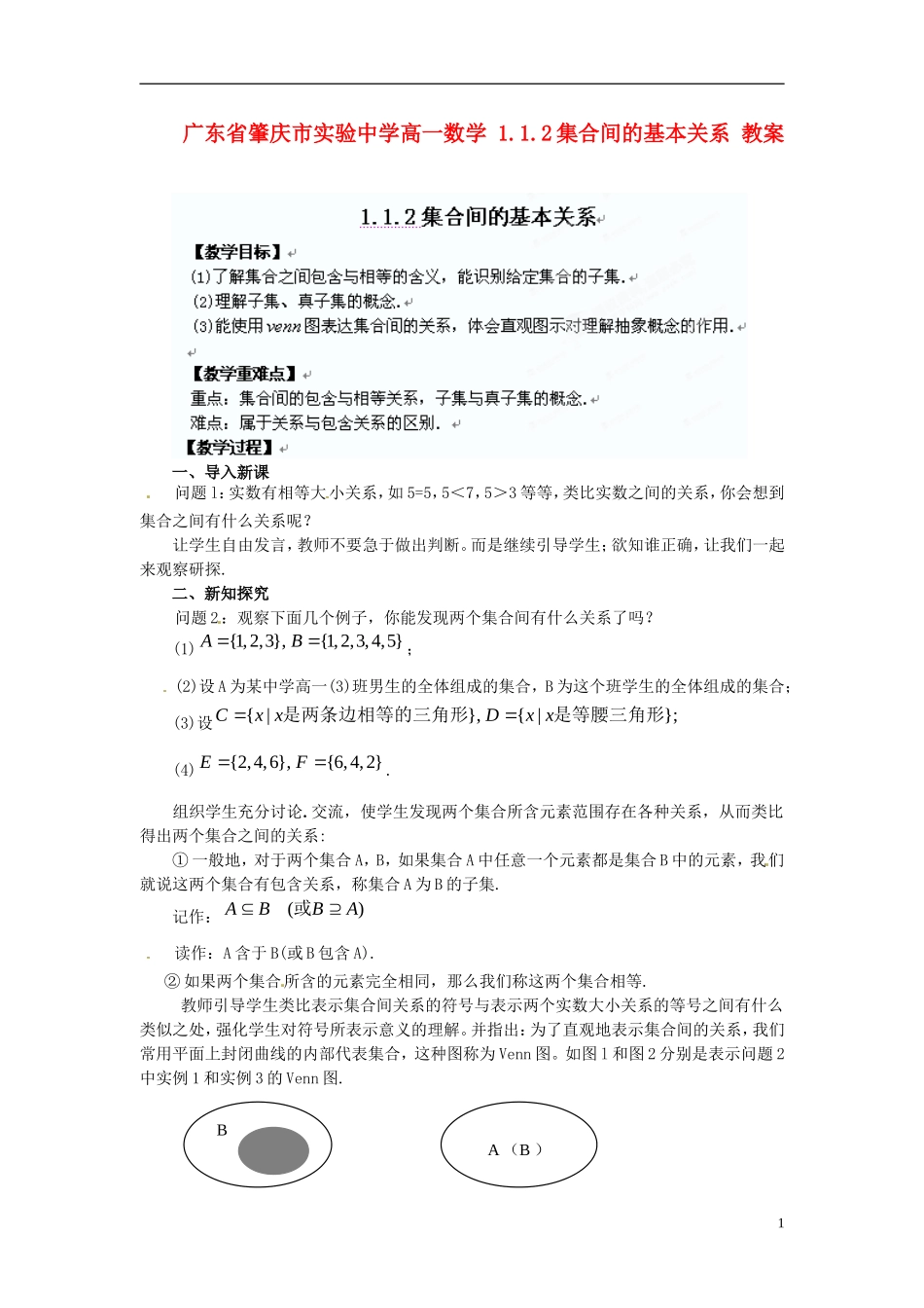 广东省肇庆市实验中学高一数学 1.1.2集合间的基本关系 教案_第1页