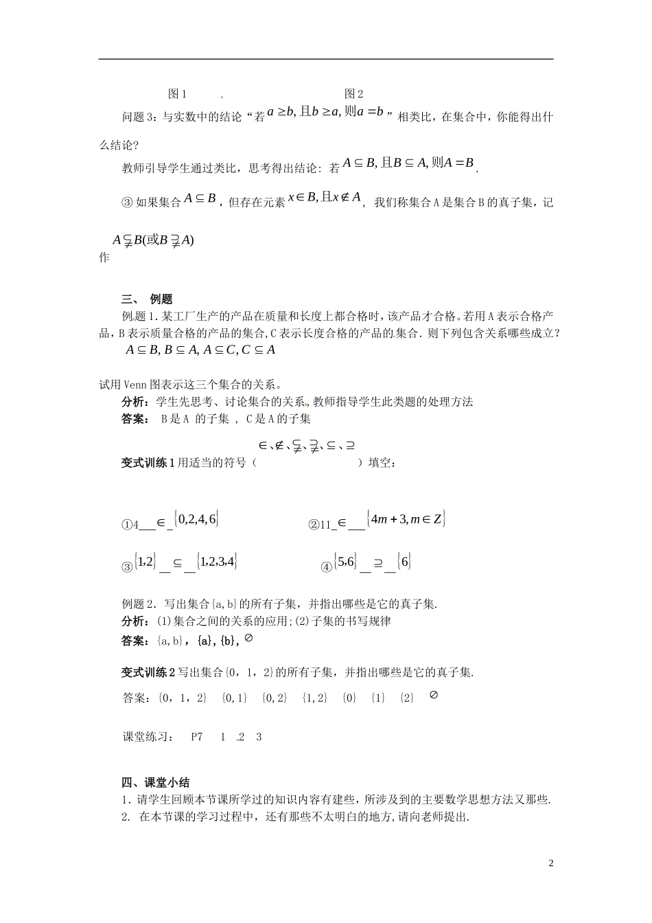 广东省肇庆市实验中学高一数学 1.1.2集合间的基本关系 教案_第2页