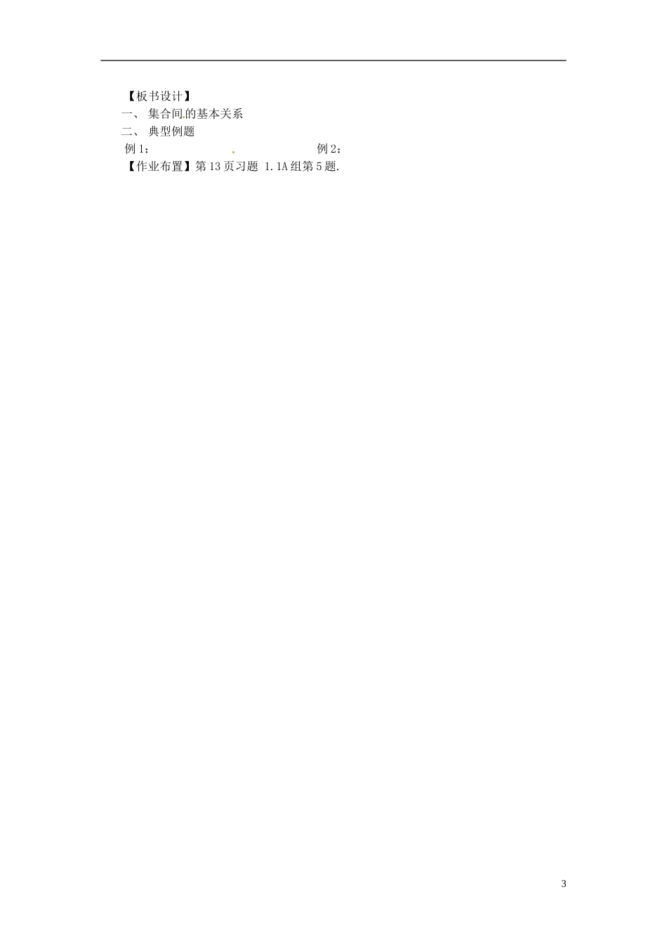 广东省肇庆市实验中学高一数学 1.1.2集合间的基本关系 教案_第3页
