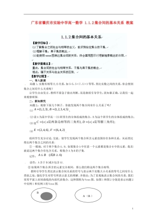 广东省肇庆市实验中学高一数学 1.1.2集合间的基本关系 教案