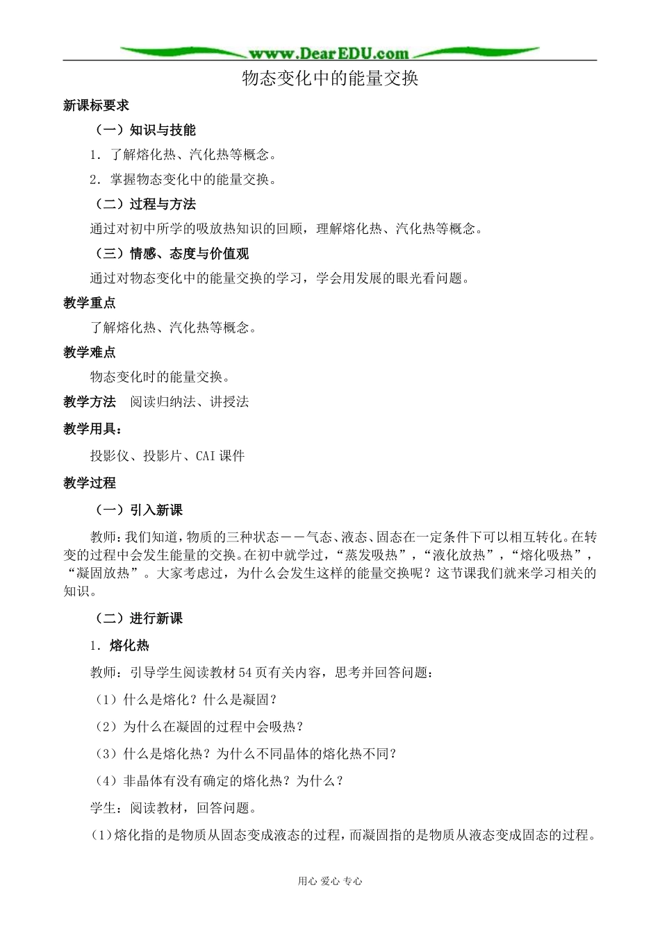 新人教版高中物理选修3-3物态变化中的能量交换_第1页