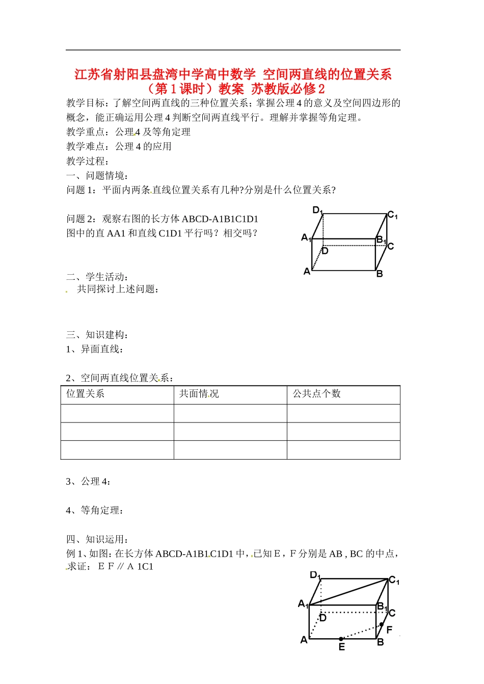 江苏省射阳县盘湾中学高中数学 空间两直线的位置关系（第1课时）教案 苏教版必修2_第1页