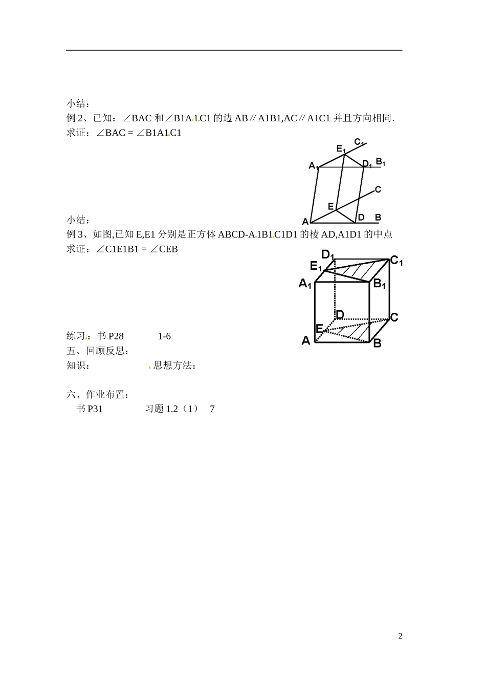 江苏省射阳县盘湾中学高中数学 空间两直线的位置关系（第1课时）教案 苏教版必修2_第2页