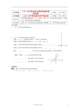 江苏省溧水县第二高级中学高中数学 第29课时二元一次不等式表示的平面区域教学案 苏教版必修2