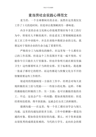 麦当劳社会实践心得范文