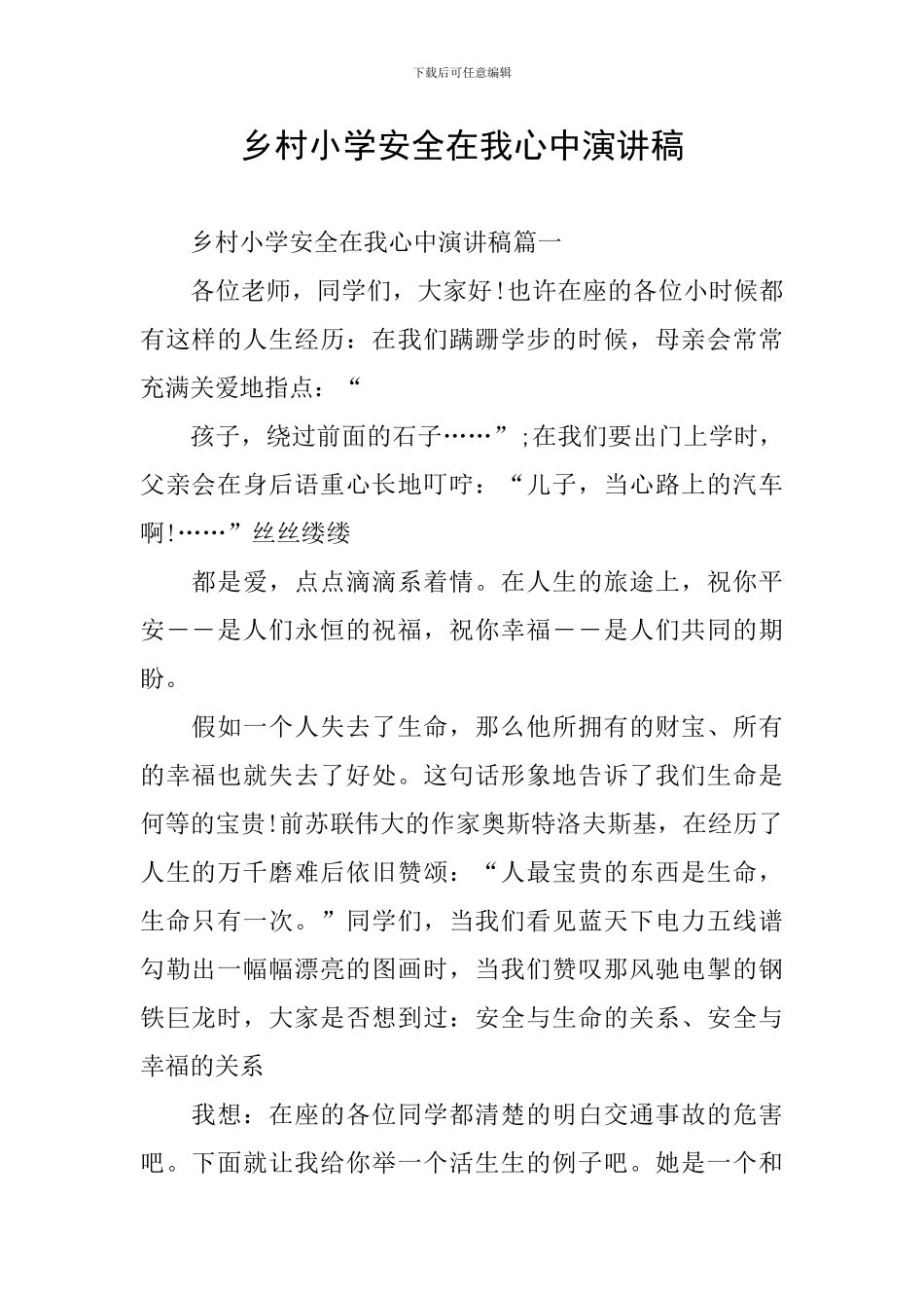 乡村小学安全在我心中演讲稿_第1页